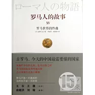 羅馬人的故事XV：羅馬世界的終曲
