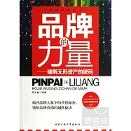 品牌的力量--破解無形資產的密碼