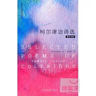 柯爾律治詩選(英漢對照)