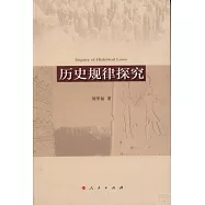 歷史規律探究