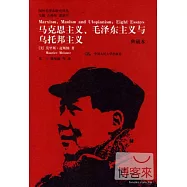 馬克思主義、毛澤東主義與烏托邦主義(典藏本)