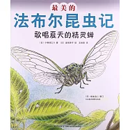 最美的法布爾昆蟲記：歌唱夏天的精靈蟬