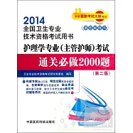 2014全國衛生專業技術資格考試用書：護理學專業(主管護師)考試通關必做2000題(第2版)