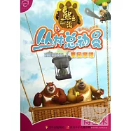 熊出沒之叢林總動員：要回家嘍