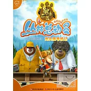 熊出沒之叢林總動員：光頭強考核記