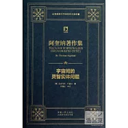 阿奎納著作集：宇宙間的靈智實體問題