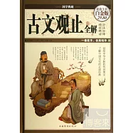 古文觀止全解(全彩白金版)
