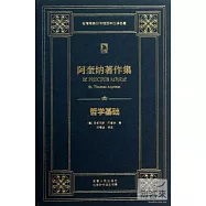 阿奎納著作集：哲學基礎