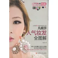 凡妮莎人氣妝發全圖解