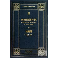 阿奎納著作集：論奧理