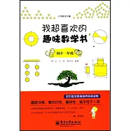 我超喜歡的趣味數學書.初中一年級