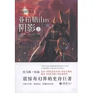 帝國的誓言：亞拉臘山的陰影(上下冊)