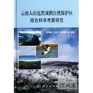 雲南大山包黑頸鶴自然保護區綜合科學考察研究