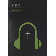 白噪音