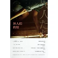 異人們的館