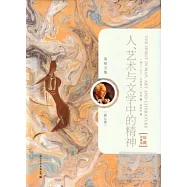 人、藝術與文學中的精神(珍藏限量版)