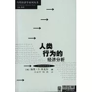人類行為的經濟分析