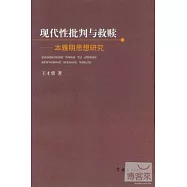 現代性批判與救贖：本雅明思想研究
