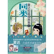 夏達短篇漫畫集(全二冊)