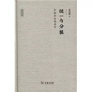 統一與分裂：中國歷史的啟示(珍藏版)
