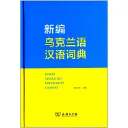 新編烏克蘭語漢語詞典