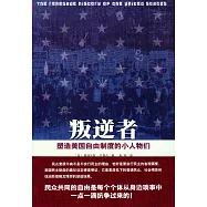 叛逆者：塑造美國自由制度的小人物們