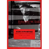 來自第三世界的痛苦報道：愛德華·薩義德文化隨筆集