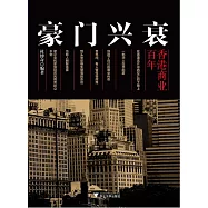 豪門興衰：香港商業百年