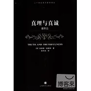 真理與真誠：譜系論