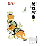 兒童文學典藏書庫《兒童文學·選萃》精品系列：美文欣賞卷