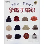 零起點!零失敗!學帽子編織