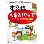 李昌鎬兒童圍棋課堂(啟蒙篇)