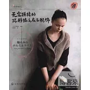 無需拼接的環形編毛衣&配飾