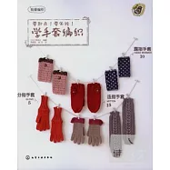 零起點!零失敗!學手套編織