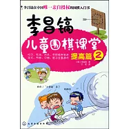 李昌鎬兒童圍棋課堂(提高篇).2