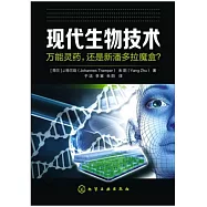 現代生物技術：萬能靈藥，還是新潘多拉魔盒?