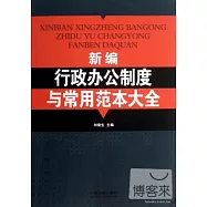 新編行政辦公制度與常用范本大全