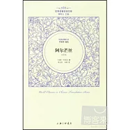 阿爾芒絲(全譯本)