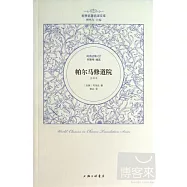 帕爾馬修道院(全譯本)