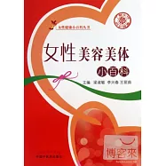 女性美容美體小百科