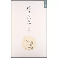 浮生六記