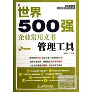 世界500強企業常用文書管理工具