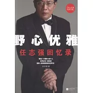 野心優雅：任志強回憶錄