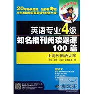 英語專業四級知名報刊閱讀題源100篇(第二版)