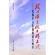 我與浦東抗日游擊戰：憶淞滬支隊逐鹿浦江兩岸