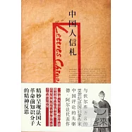 中國人信札