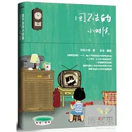 回不去的小時候