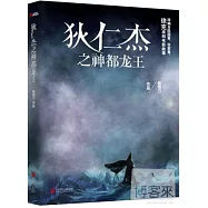 狄仁傑之神都龍王