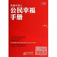 幸福中國之公民幸福手冊