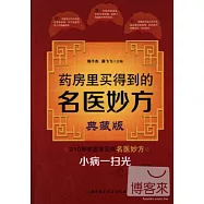 藥房里買得到的名醫妙方(典藏版)